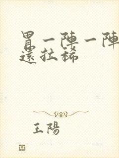 胃一阵一阵绞痛还拉稀封面