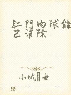 肛门肉球能够自己消除