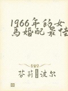 1966年的女马婚配最佳属相封面