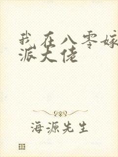 我在八零嫁给反派大佬