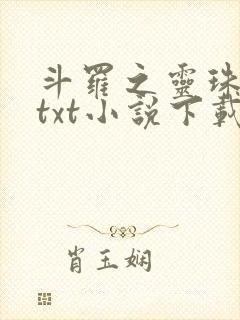 斗罗之灵珠神剑txt小说下载