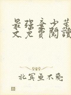 最强弃少叶默全文免费阅读无弹窗