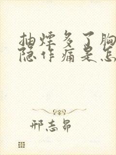 抽烟多了胸口隐隐作痛是怎么回事封面