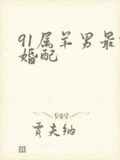 91属羊男最佳婚配