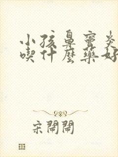 小孩鼻窦炎咳嗽吃什么药好