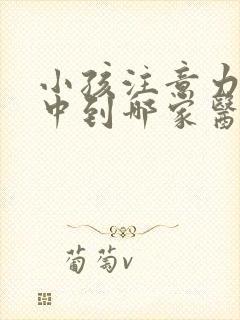 小孩注意力不集中到哪家医院