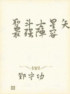 圣斗士星矢重生最强阵容