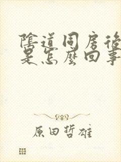 阴道同房后出血是怎么回事