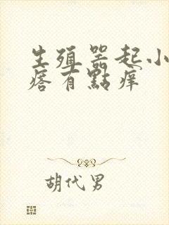 生殖器起小红疙瘩有点痒