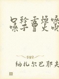 口干舌燥嗓子疼嗓子冒火吃什么药