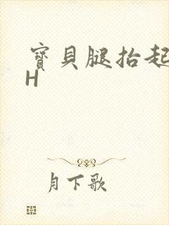 宝贝腿抬起来HH