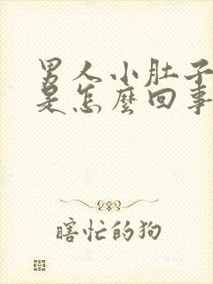 男人小肚子疼胀是怎么回事