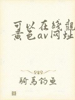 可以在线观看的黄色av网址