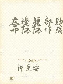 左边腹部肋骨下面隐隐作痛