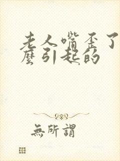 老人嘴歪了是怎么引起的