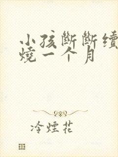 小孩断断续续低烧一个月