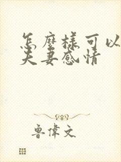 怎么样可以增加夫妻感情封面