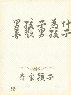 男孩子为什么会喜欢男孩子