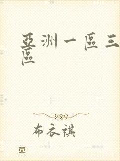 亚洲一区三区二区封面