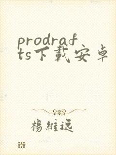 prodrafts下载安卓