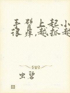 手臂上起小疙瘩很痒,越抓越痒封面