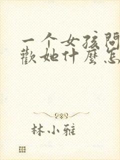 一个女孩问你喜欢她什么怎么回答