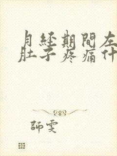 月经期间左边小肚子疼痛什么原因