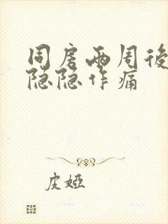 同房两周后小腹隐隐作痛