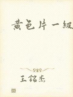 黄色片一级特黄