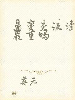 鼻窦炎流清鼻涕严重吗