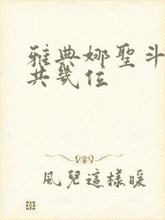 雅典娜圣斗士一共几位