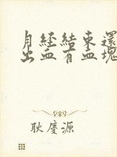 月经结束还一直出血有血块