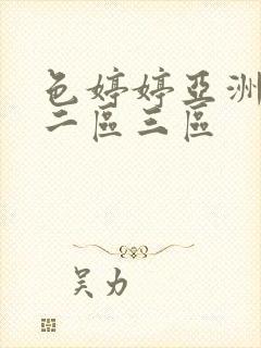 色婷婷亚洲一区二区三区