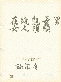 在线观看男人操女人视频