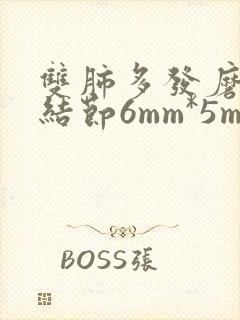 双肺多发磨玻璃结节6mm*5mm