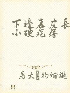 下边表皮长了个小硬疙瘩封面