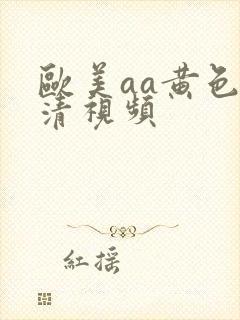 欧美aa黄色高清视频