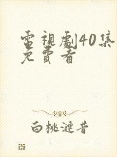 电视剧40集全免费看