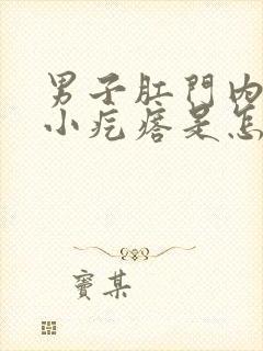 男子肛门内有个小疙瘩是怎么回事