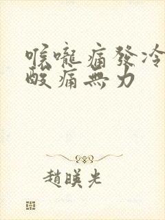 喉咙痛发冷全身酸痛无力