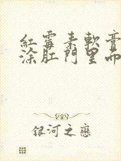 红霉素软膏可以涂肛门里面吗?