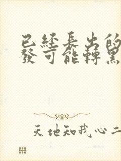 已经长出的白头发可能转黑吗封面