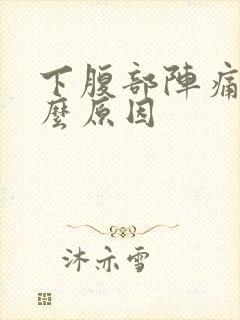 下腹部阵痛是什么原因封面