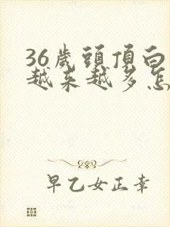 36岁头顶白发越来越多怎么回事