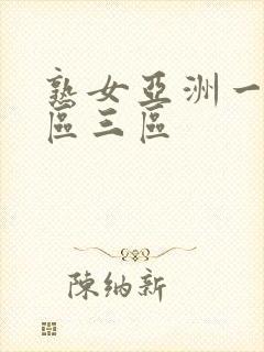 熟女亚洲一区二区三区