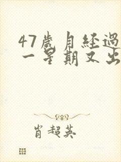 47岁月经过后一星期又出血