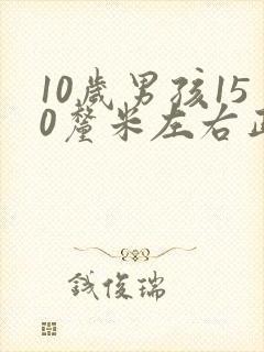 10岁男孩150厘米左右正常吗