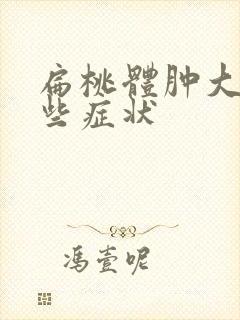 扁桃体肿大有哪些症状