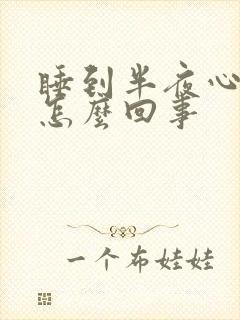 睡到半夜心慌是怎么回事