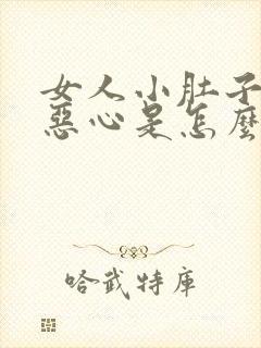 女人小肚子疼还恶心是怎么回事